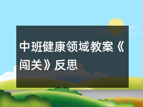 中班健康領(lǐng)域教案《闖關(guān)》反思