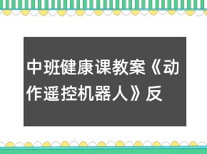 中班健康課教案《動作遙控機(jī)器人》反思