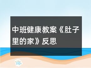 中班健康教案《肚子里的家》反思