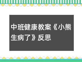 中班健康教案《小熊生病了》反思