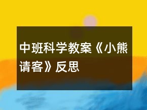 中班科學教案《小熊請客》反思