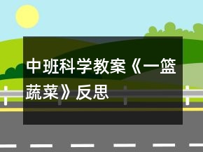 中班科學教案《一籃蔬菜》反思