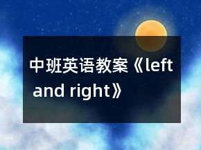 中班英語(yǔ)教案《left and right》