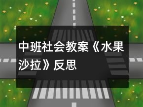 中班社會教案《水果沙拉》反思