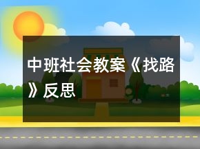 中班社會(huì)教案《找路》反思