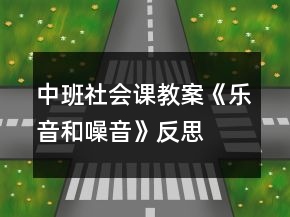 中班社會課教案《樂音和噪音》反思