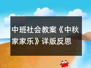 中班社會(huì)教案《中秋家家樂(lè)》詳版反思