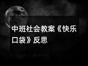 中班社會(huì)教案《快樂口袋》反思