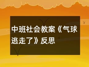 中班社會教案《氣球逃走了》反思