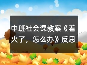中班社會課教案《著火了，怎么辦》反思