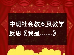 中班社會教案及教學反思《我是……》