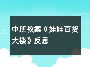 中班教案《娃娃百貨大樓》反思