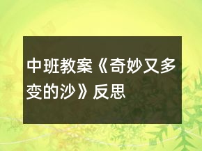 中班教案《奇妙又多變的沙》反思