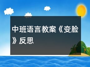中班語言教案《變臉》反思
