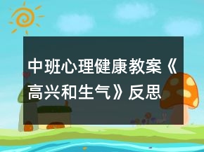 中班心理健康教案《高興和生氣》反思