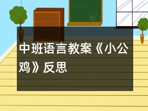 中班語(yǔ)言教案《小公雞》反思