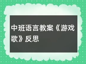 中班語言教案《游戲歌》反思
