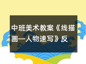 中班美術教案《線描畫―人物速寫》反思