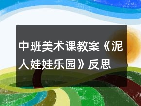 中班美術(shù)課教案《泥人娃娃樂(lè)園》反思