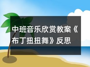 中班音樂欣賞教案《布丁扭扭舞》反思