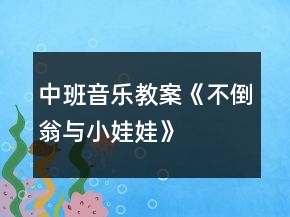 中班音樂(lè)教案《不倒翁與小娃娃》