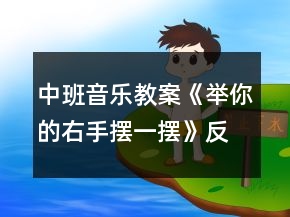 中班音樂教案《舉你的右手擺一擺》反思
