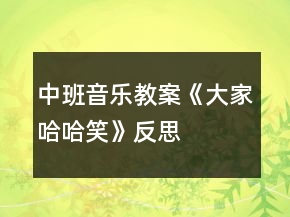 中班音樂教案《大家哈哈笑》反思