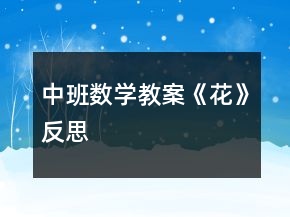 中班數學教案《花》反思