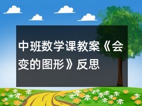 中班數(shù)學(xué)課教案《會變的圖形》反思