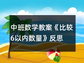 中班數(shù)學(xué)教案《比較6以內(nèi)數(shù)量》反思