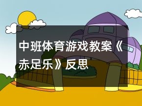 中班體育游戲教案《赤足樂》反思