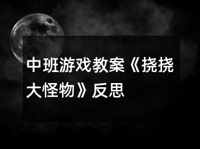 中班游戲教案《撓撓大怪物》反思