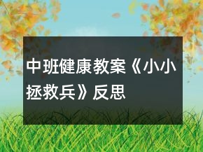 中班健康教案《小小拯救兵》反思