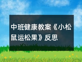 中班健康教案《小松鼠運(yùn)松果》反思