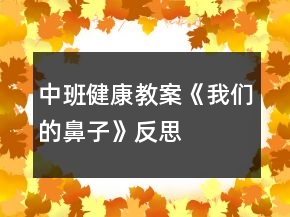 中班健康教案《我們的鼻子》反思