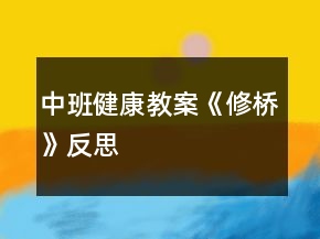 中班健康教案《修橋》反思