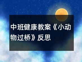 中班健康教案《小動物過橋》反思