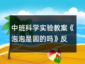 中班科學(xué)實(shí)驗(yàn)教案《泡泡是圓的嗎》反思