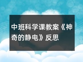 中班科學(xué)課教案《神奇的靜電》反思