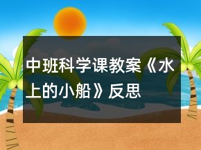 中班科學課教案《水上的小船》反思