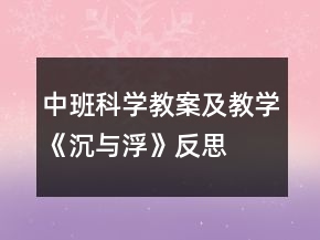 中班科學(xué)教案及教學(xué)《沉與浮》反思