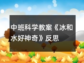 中班科學(xué)教案《冰和水好神奇》反思
