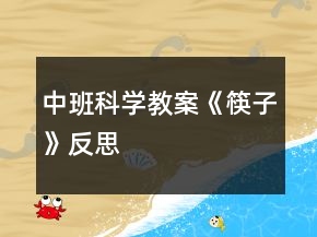 中班科學(xué)教案《筷子》反思