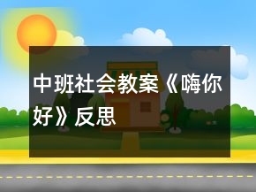 中班社會(huì)教案《嗨你好》反思
