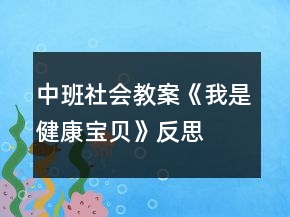 中班社會教案《我是健康寶貝》反思