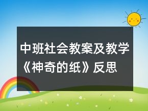 中班社會教案及教學(xué)《神奇的紙》反思
