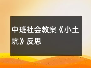 中班社會教案《小土坑》反思