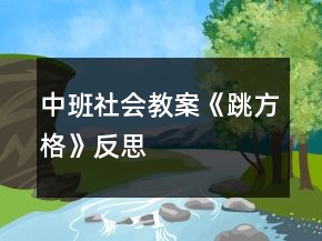 中班社會(huì)教案《跳方格》反思