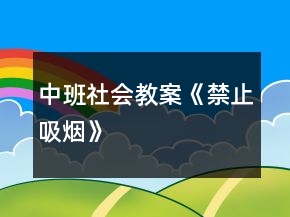 中班社會(huì)教案《禁止吸煙》