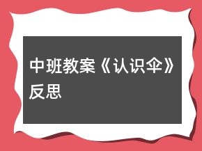 中班教案《認(rèn)識傘》反思